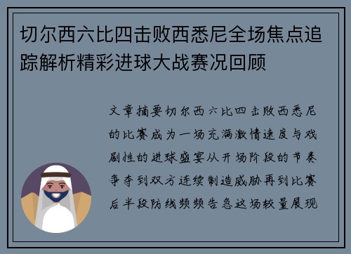 切尔西六比四击败西悉尼全场焦点追踪解析精彩进球大战赛况回顾