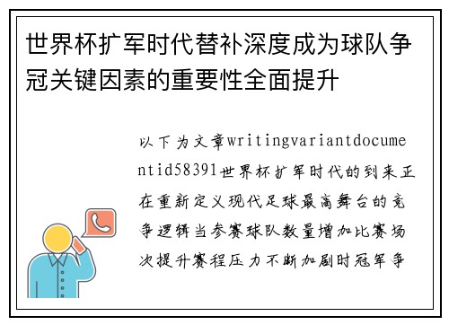 世界杯扩军时代替补深度成为球队争冠关键因素的重要性全面提升