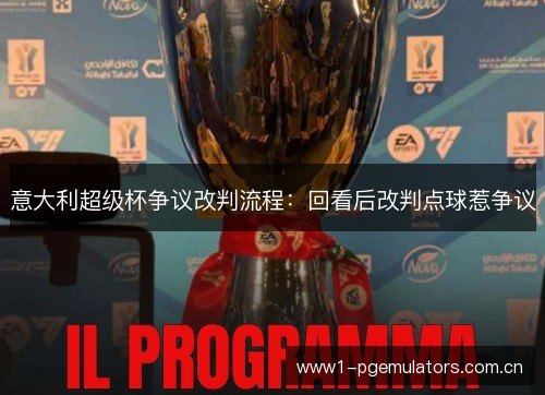 意大利超级杯争议改判流程：回看后改判点球惹争议